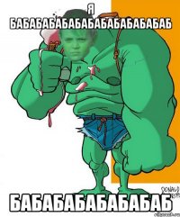 я бабабабабабабабабабабабаб бабабабабабабаб