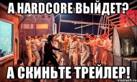 А HARDCORE ВЫЙДЕТ? А СКИНЬТЕ ТРЕЙЛЕР!