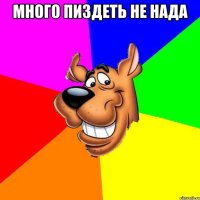 много пиздеть не нада 