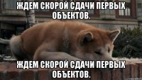 Ждем скорой сдачи первых объектов. Ждем скорой сдачи первых объектов.