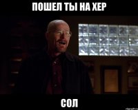 Пошел ты на хер Сол