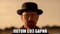  Потом CO3 Барий
