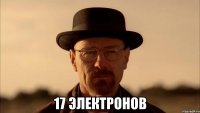  17 электронов
