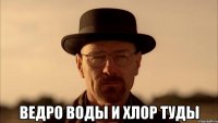  Ведро воды и хлор туды