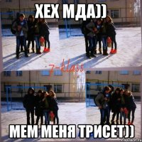 хех мда)) мем меня трисет))