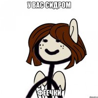 У вас сидром ФЕЕЧКИ