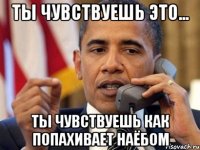 ТЫ ЧУВСТВУЕШЬ ЭТО... ТЫ ЧУВСТВУЕШЬ КАК ПОПАХИВАЕТ НАЁБОМ