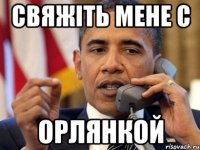 Свяжіть мене с Орлянкой