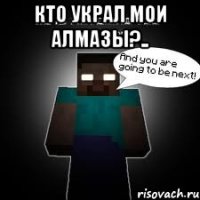 Кто украл мои алмазы?.. 