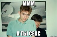 ммм а ты секс