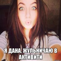  Я Дана, жульничаю в активити