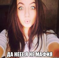  Да неее я не мафия