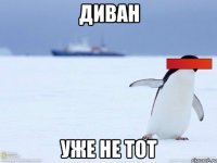 Диван Уже не тот