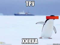 Тру Хикка