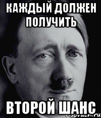 каждый должен получить второй шанс
