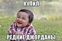 купил редкие Джорданы