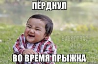 Пёрднул Во время прыжка
