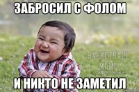 забросил с фолом и никто не заметил