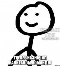  тренер,назначил капитаном команды
