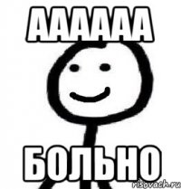 Аааааа Больно