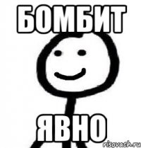 Бомбит Явно