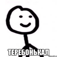  теребонькал