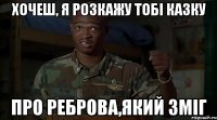 Хочеш, я розкажу тобі казку про Реброва,який зміг