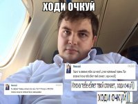 Ходи Очкуй 