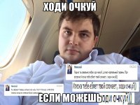 Ходи Очкуй Если можешь