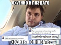 Охуенно и пиздато Ходить и очковать