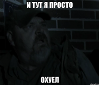 и тут я просто охуел
