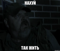 нахуй так жить