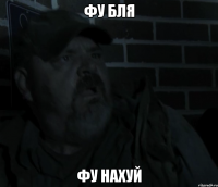 фу бля фу нахуй