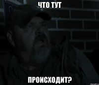 что тут происходит?
