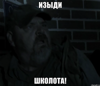 изыди школота!