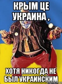 Крым це Украина , хотя никогда не был украинским