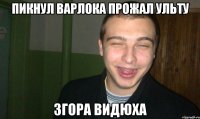 пикнул варлока прожал ульту згора видюха