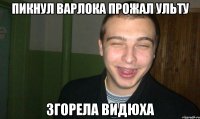 пикнул варлока прожал ульту ЗГОРЕЛА ВИДЮХА