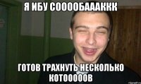 Я ИБУ СООООБАААККК ГОТОВ ТРАХНУТЬ НЕСКОЛЬКО КОТОООООВ