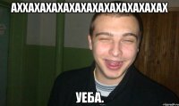АХХАХАХАХАХАХАХАХАХАХАХАХАХ УЕБА.