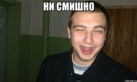 НИ СМИШНО 