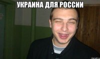 УКРАИНА ДЛЯ РОССИИ 