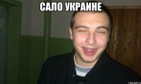 САЛО УКРАИНЕ 