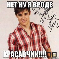 Нет ну я вроде красавчик!!!!ஜஜ