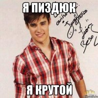 я пиздюк я крутой
