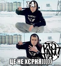 7-А цЕ НЕ ХЄРНЯ)))))