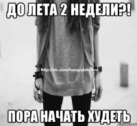 До лета 2 недели?! Пора начать худеть