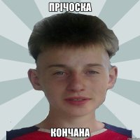 прічоска кончана