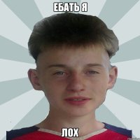 Ебать я ЛОХ