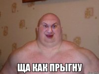  ща как прыгну